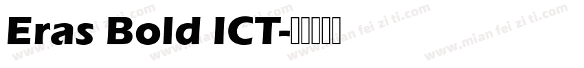 Eras Bold ICT字体转换